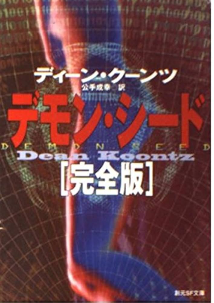 デモン・シード (集英社文庫) デモン・シード (集英社文庫 ク 5-1) | ディーン クーンツ, 峰雄